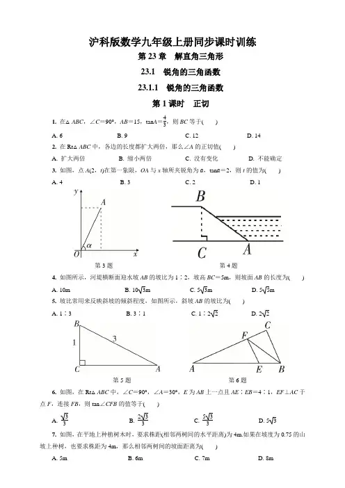 沪科版数学九年级上册同步课时训练  23.1.1 第1课时 正切