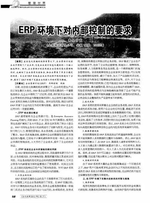 ERP环境下对内部控制的要求