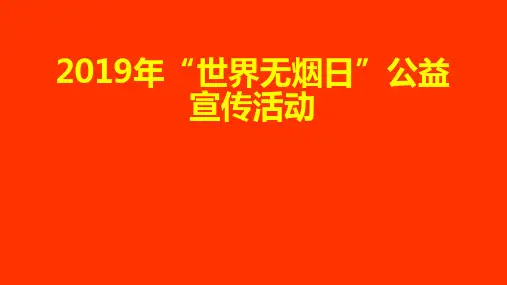2019年世界无烟日