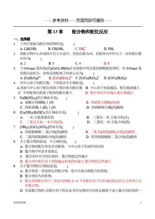 配合物和配位反应习题(特选资料)