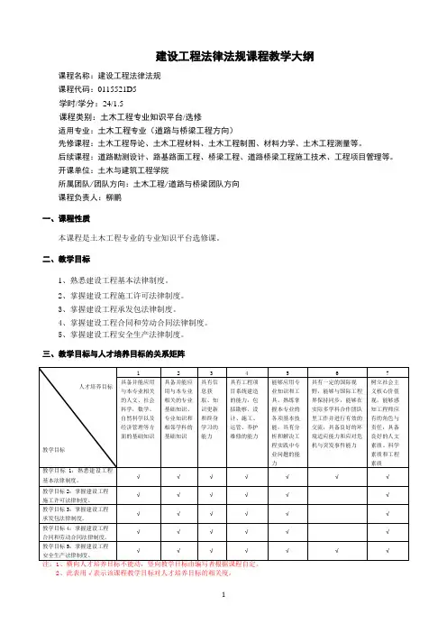 建设工程法律法规课程教学大纲