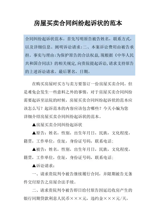 房屋买卖合同纠纷起诉状的范本