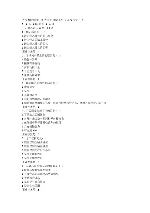 吉大18秋学期《妇产科护理学(专)》在线作业二-2答案