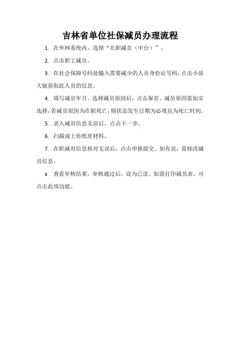吉林省单位社保减员办理流程