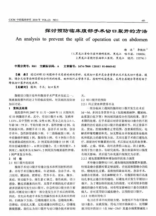 探讨预防临床腹部手术切口裂开的方法
