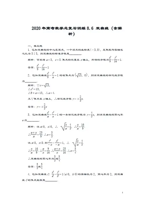 【试题精集】(江苏)2020年高考数学总复习训练8.6 双曲线(含解析).doc