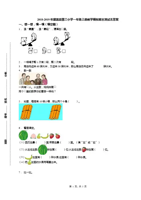 2018-2019年建昌县第三小学一年级上册数学模拟期末测试无答案
