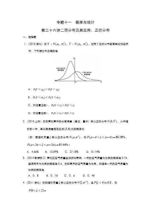 (理科数学)高考真题分类训练  专题十一  概率与统计第三十六讲二项分布及其应用、正态分布