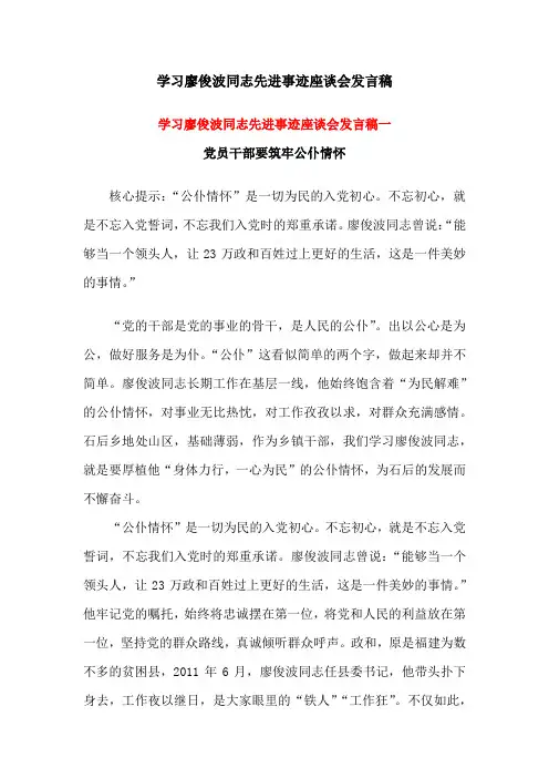 学习廖俊波同志先进事迹座谈会发言稿(两篇)