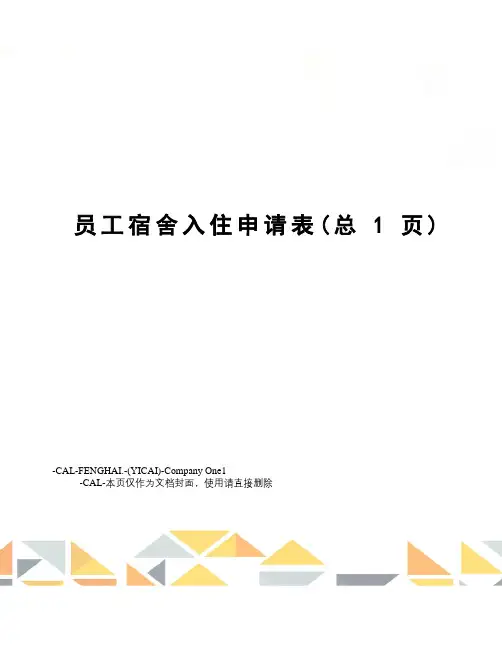 员工宿舍入住申请表 3