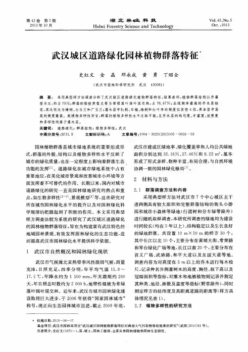 武汉城区道路绿化园林植物群落特征