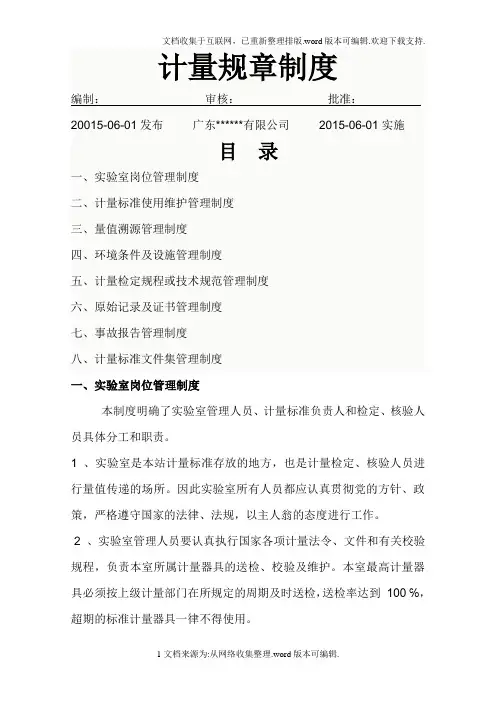 计量规章制度
