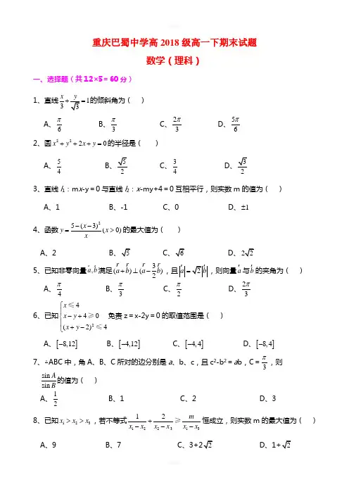 重庆巴蜀中学2018级高一下期末数学(理)