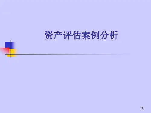资产评估案例分析