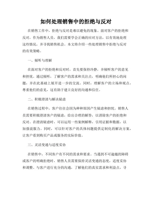 如何处理销售中的拒绝与反对