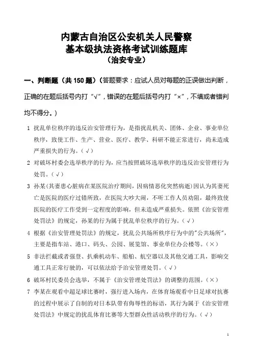 内蒙古自治区公安机关人民警察基本级执法资格考试训练题库(治安专业)