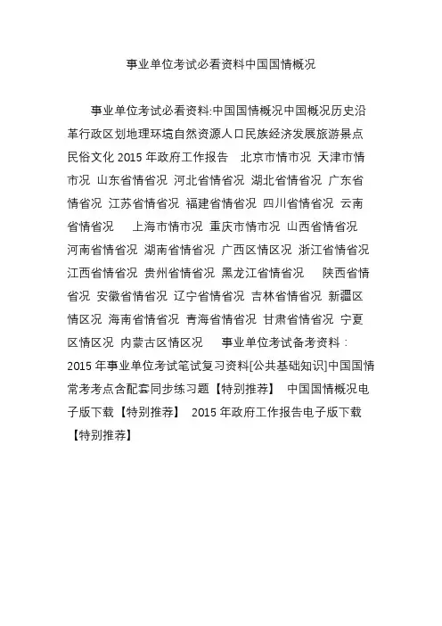 事业单位考试必看资料中国国情概况
