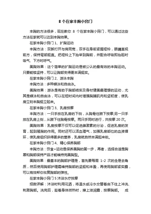 8个在家丰胸小窍门