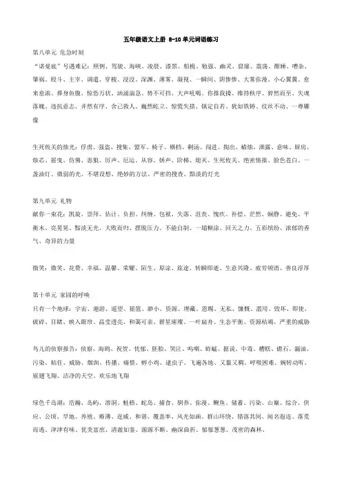 小学语文：8-10单元词语练习(北师大版五年级上)