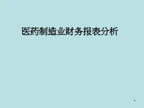 医药制造业财务报表分析