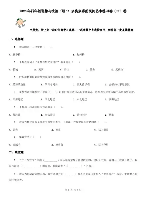 2020年四年级道德与法治下册11 多姿多彩的民间艺术练习卷(II)卷