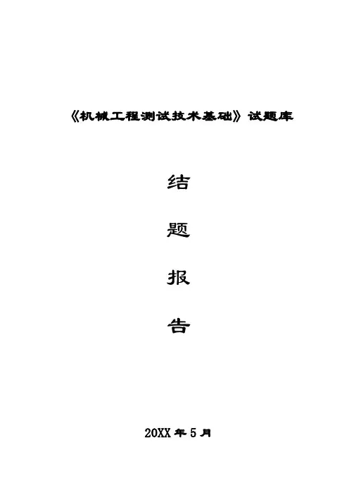机械工程测试技术基础试题库