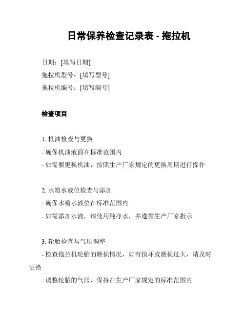 日常保养检查记录表 - 拖拉机