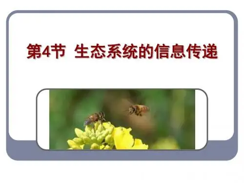 5.4生态系统的信息传递