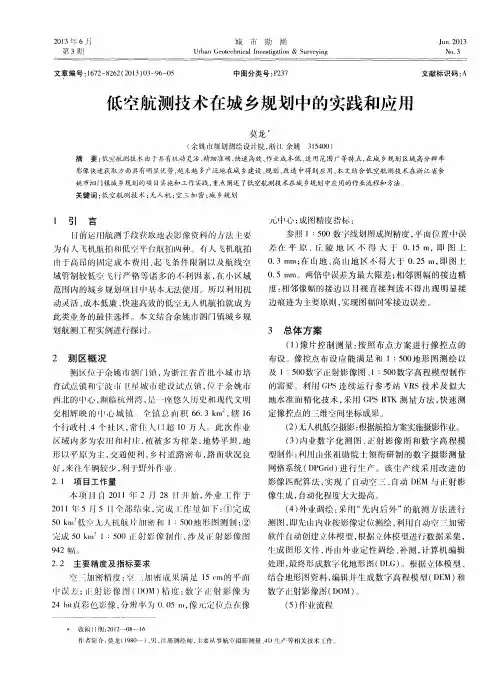 低空航测技术在城乡规划中的实践和应用