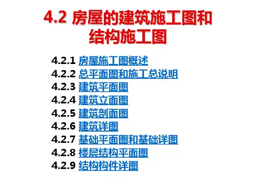 房屋建筑施工图和结构施工图