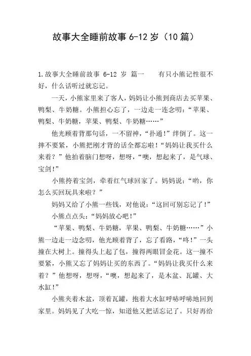 故事大全睡前故事6-12岁(10篇)