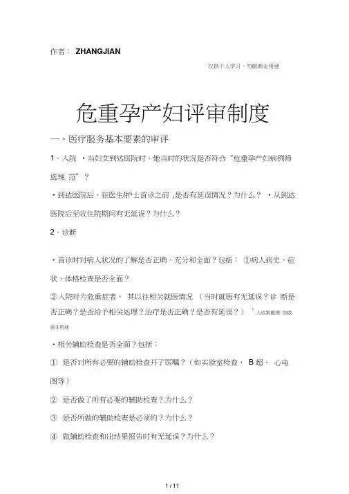 危重孕产妇评审规范12页]