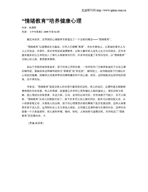 “情绪教育”培养健康心理
