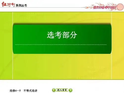 2018红对勾高三一轮复习选4-5-1高三数学