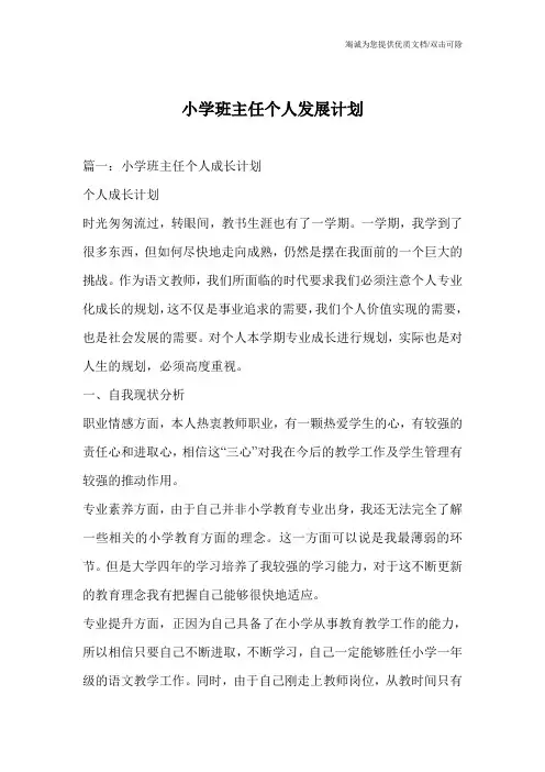 小学班主任个人发展计划