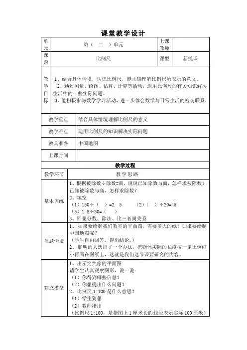(赛课教案)北师大版六年级下册数学《比例尺》