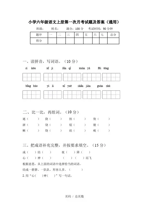 小学六年级语文上册第一次月考试题及答案(通用)