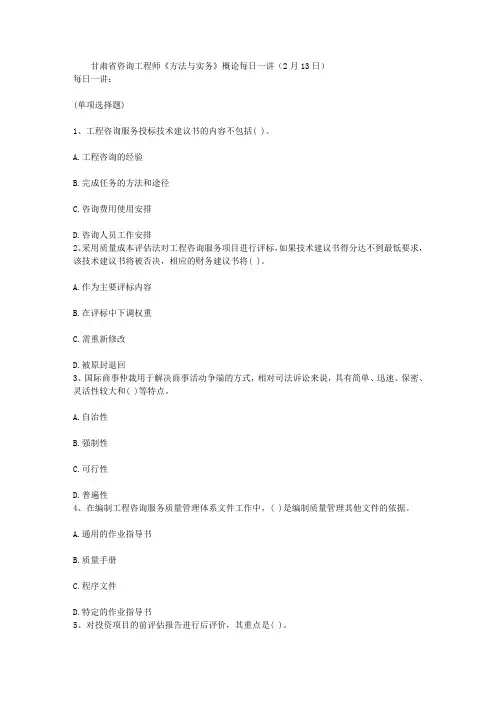 甘肃省咨询工程师《方法与实务》概论每日一讲(2月13日)