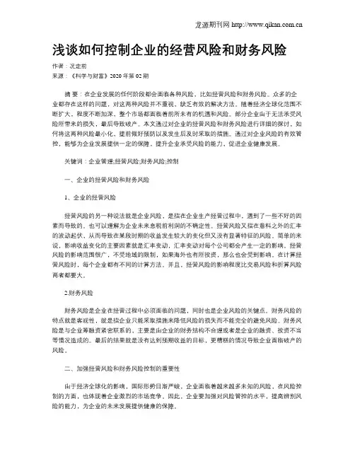 浅谈如何控制企业的经营风险和财务风险