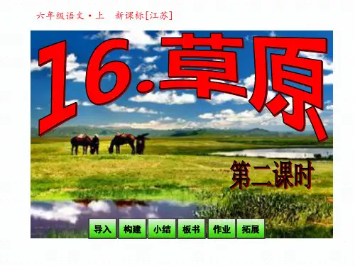 第16课《草原》第二课时