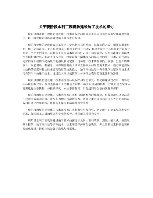 关于现阶段水利工程堤防建设施工技术的探讨