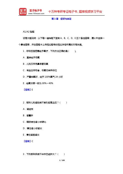 2020年儿科主治医师考试题库 章节题库(第3章 症状与体征)【圣才出品】