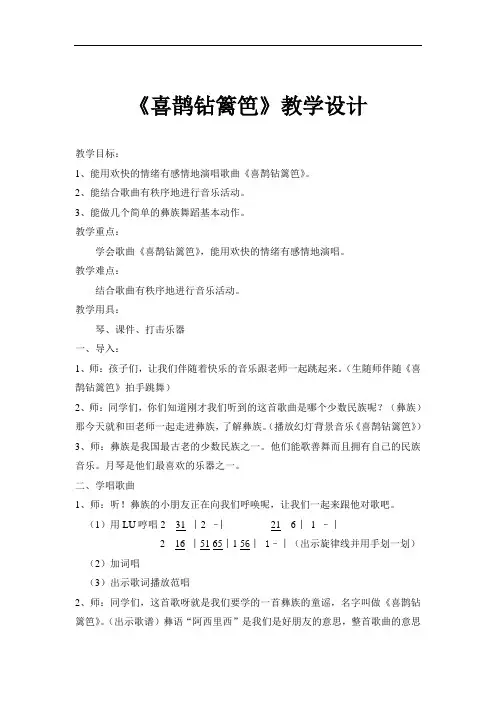 人音版二年级音乐下册(简谱)第5课《喜 鹊 钻 篱 笆》教学设计