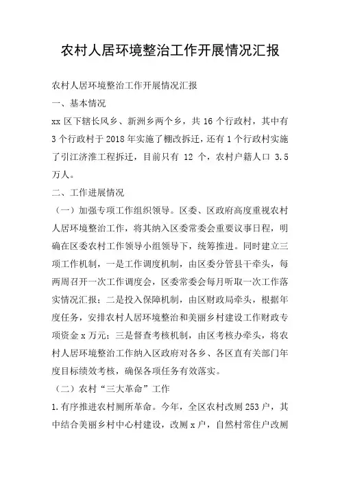 农村人居环境整治工作开展情况汇报