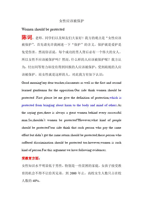 英语辩论-女性是否应该被保护