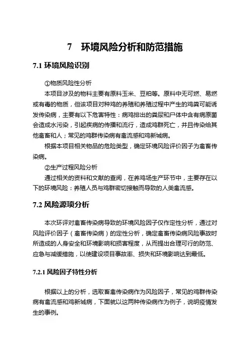 养鸡场环境风险评价