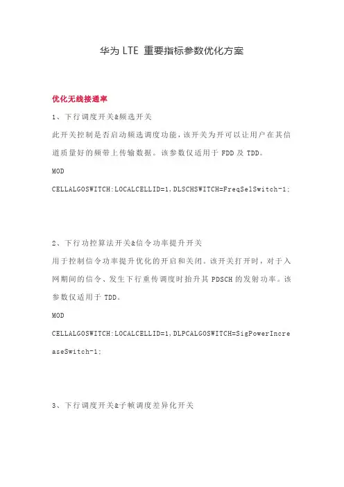 华为LTE 重要指标参数优化方案