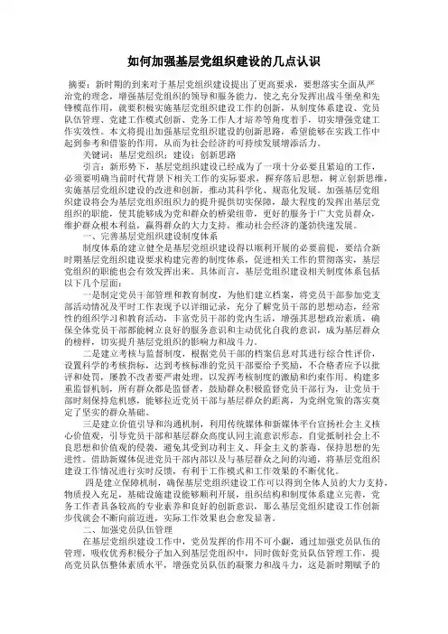 如何加强基层党组织建设的几点认识