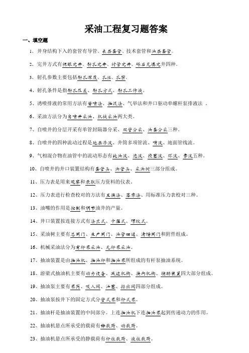 采油工程复习题+答案