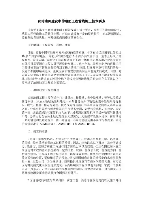 试论油田建设中的地面工程管线施工技术要点
